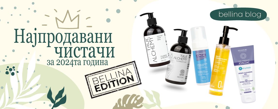 Најпродавани чистачи за 2024та година – Bellina edition