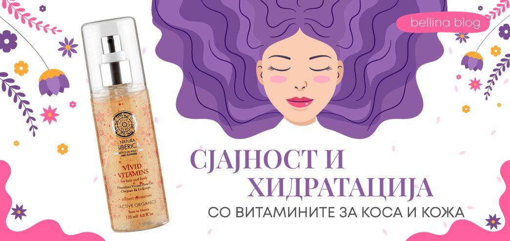 Отклучете ги сјајот и хидратацијата со витамините за коса и тело