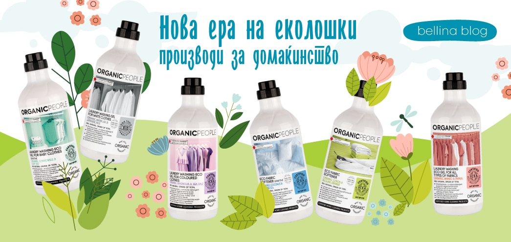 Organic People: Нова ера на еколошки производи за домаќинство