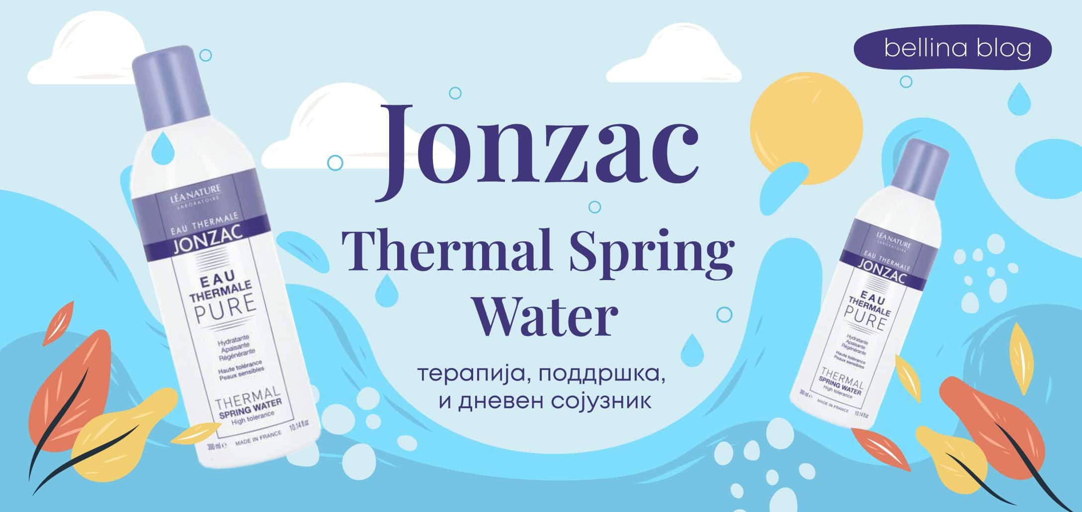 Зошто ТЕРМАЛНАТА ВОДА ОД ЖОНЗАК е совршен сојузник на вашата кожа